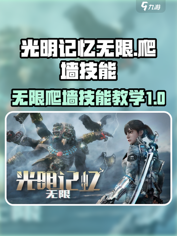 光明记忆无限爬墙技能介绍介绍截图1