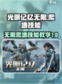 光明记忆无限爬墙技能介绍介绍
