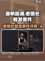 渔帆暗涌老镇长在哪触发介绍