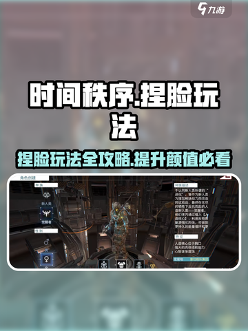 时间秩序捏脸怎么玩介绍截图1