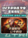 dnf手游剑魂毕业套装怎么搭配介绍