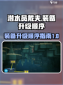 潜水员戴夫升级装备顺序介绍