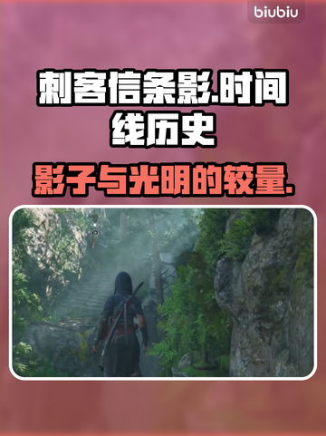 刺客信条：影时间线大揭秘💥游戏党必看！截图1