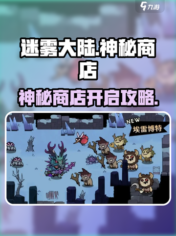 新人玩家必看！《迷雾大陆》神秘商店位置大揭秘💥截图1