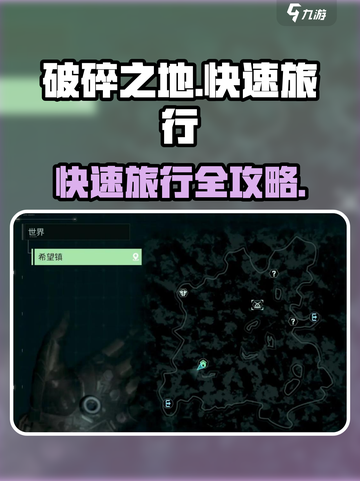 《破碎之地》快速旅行开启攻略🔥🎮截图1