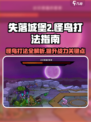 失落城堡2怪鸟打法指南介绍