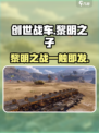 创世战车黎明之子🔥超强详细介绍来啦！