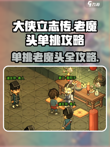大侠立志传📖老魔头单挑攻略🔥助你轻松战胜老魔头！截图1