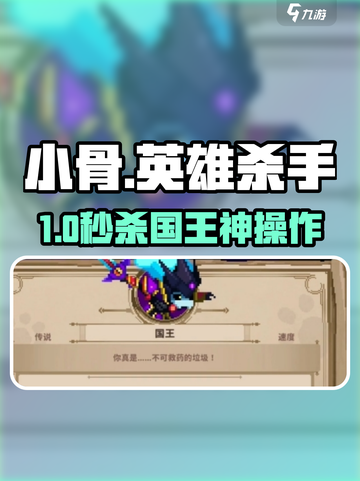 🔥小骨英雄杀手国王玩法揭秘！⚔截图1