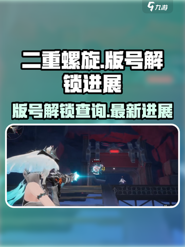 二重螺旋拿到版号了吗介绍截图1