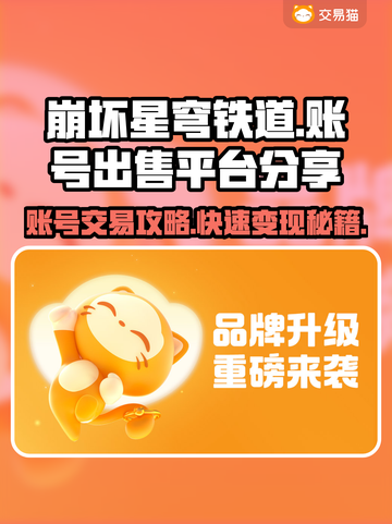 崩坏星穹铁道账号出售平台🔥号怎么卖看这里！截图1