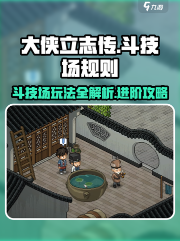 大侠立志传🔥斗技场入口与规则全解析！新手必看👇截图1