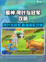 原神⚡荷叶与冠军超详细攻略来啦！🔥