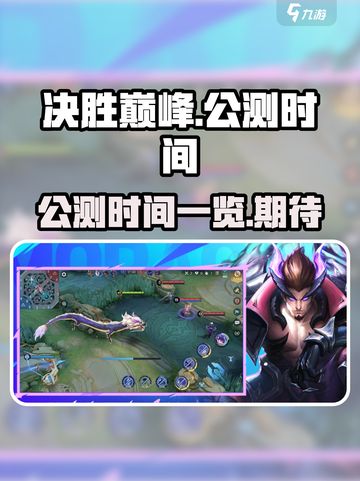 决胜巅峰国服上线时间一览介绍截图1