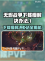 无烬战争下载慢？这些解决办法让你瞬间加速🔥🎮