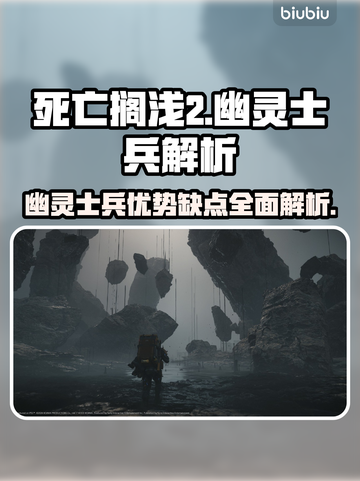 死亡搁浅2：幽灵士兵的无敌优势和致命缺点🔥🎮截图1