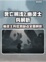 死亡搁浅2：幽灵士兵的无敌优势和致命缺点🔥🎮