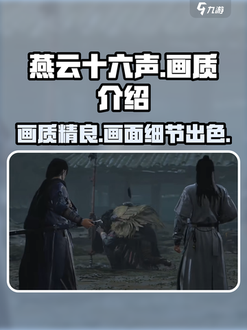 燕云十六声手游画质怎么样介绍截图1