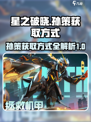 星之破晓:孙策获取全攻略！💥游戏党必看截图1