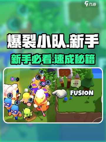 💥爆裂小队新手秒变大神！🔥截图1