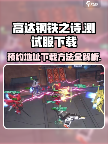 高达钢铁之诗测试服怎么下载介绍截图1