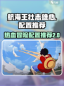航海王壮志雄心🔥超低内存配置推荐来啦！