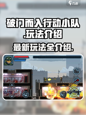 破门而入行动小队🔥最新玩法大揭秘！🎮截图1