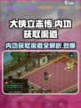 大侠立志传🔥内功获取全渠道揭秘！玩家必看👇