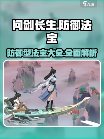 问剑长生防御型法宝有哪些介绍截图1