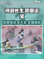 问剑长生防御型法宝有哪些介绍