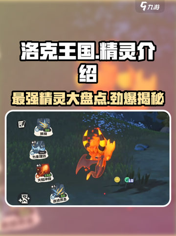 洛克王国手游精灵介绍介绍截图1