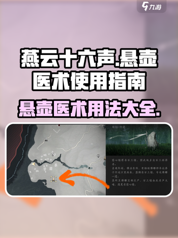 燕云十六声悬壶医术用法介绍介绍截图1