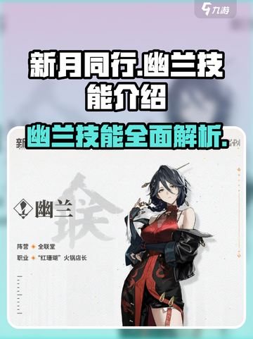新月同行幽兰技能介绍介绍截图1