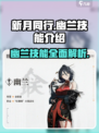 新月同行幽兰技能介绍介绍
