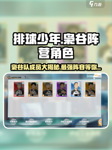 排球少年手游枭谷阵营都有谁介绍截图1