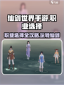 仙剑世界手游职业怎么选介绍