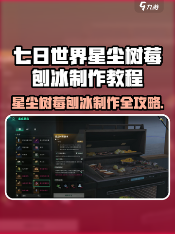《七日世界》星尘树莓刨冰制作教程来啦！🍧✨截图1