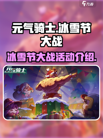 元气骑士冰雪节大战活动介绍介绍截图1