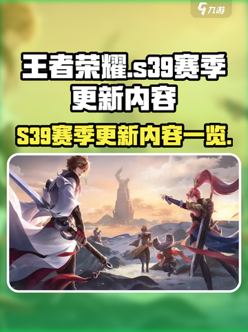 王者荣耀s39赛季更新内容一览介绍截图1