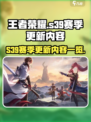 王者荣耀s39赛季更新内容一览介绍