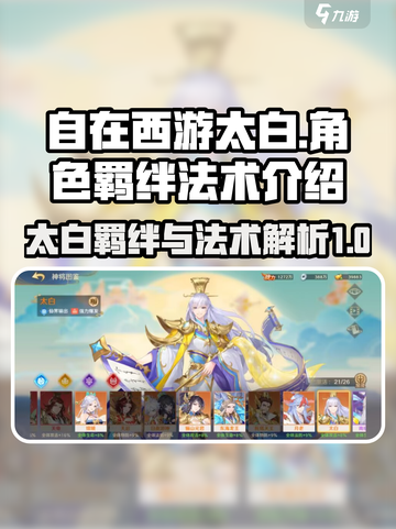自在西游🔥太白羁绊与法术全解析！💥截图1