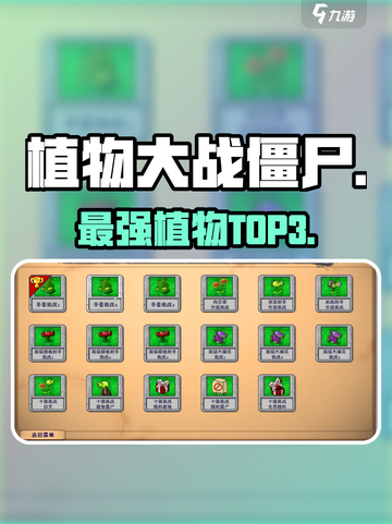 🎮植物大战僵尸最强3植物曝光！截图1