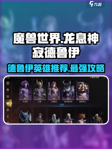 炉石传说🔥龙息神寂德鲁伊最强英雄推荐！截图1