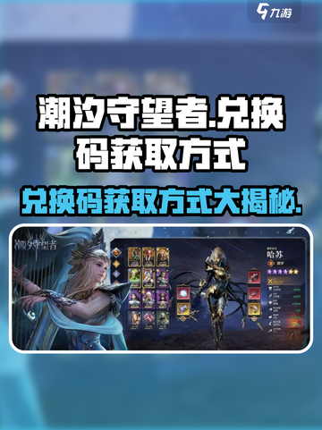潮汐守望者💥兑换码大公开！手游党必看🎁截图1