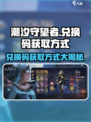 潮汐守望者💥兑换码大公开！手游党必看🎁