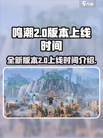 鸣潮2.0上线时间🔥超燃版本等你来战！截图1
