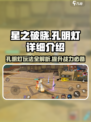 星之破晓🔥孔明灯详细测评来啦！✨