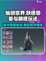 仙剑世界妖怪图鉴🔥精怪玩法全攻略🎮