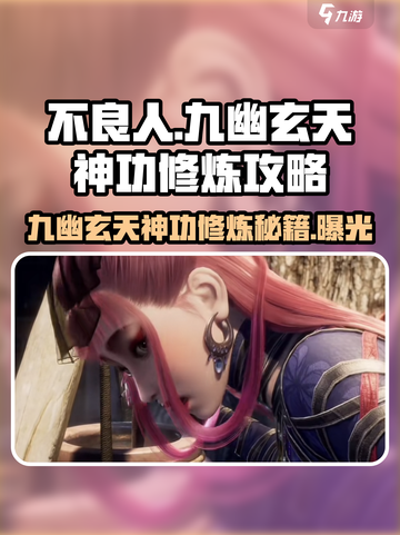 不良人九幽玄天神功怎么修炼介绍截图1