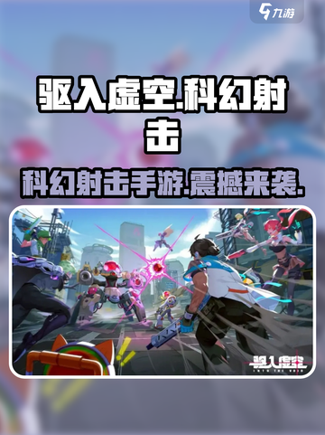 驱入虚空🔥科幻射击手游震撼来袭！💥截图1